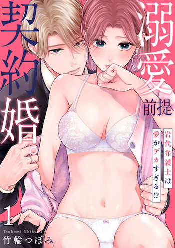 溺愛前提、契約婚。 ～岩代弁護士は愛がデカすぎる!?～,漫画