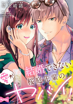 結婚できない桜庭先輩の愛がヤバイ！,漫画