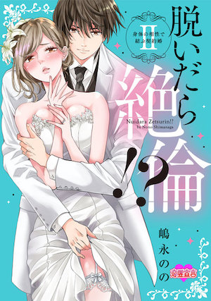 脱いだら絶倫!?身体の相性で結ぶ契約婚,画像