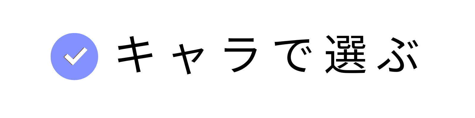 絵柄で選ぶ,画像