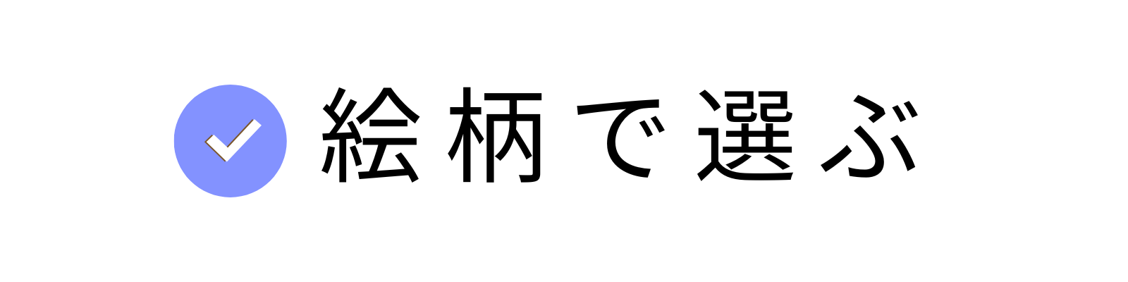 絵柄で選ぶ,画像